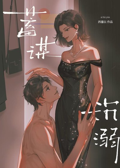 《蓄谋沉溺》