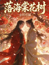 《落海棠花树》
