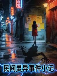 《民间灵异事件小记》