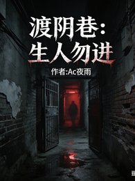 《渡阴巷:生人勿进》