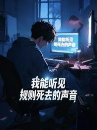 《规则怪谈:我能听见规则死去的声》