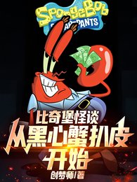 《比奇堡怪谈:从黑心蟹扒皮开始!》