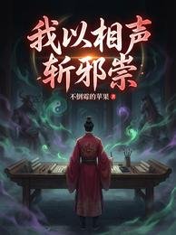 《我以相声斩邪祟》