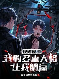 《规则怪谈:我的多重人格让我躺赢》