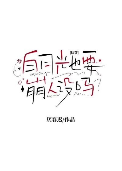 白月光也要崩人设吗？［快穿］
