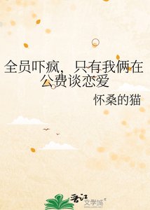 《全员吓疯,只有我俩在公费谈恋爱》
