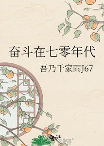 《奋斗在七零年代》