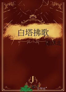 《白塔拂歌》