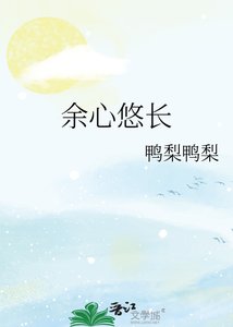 《余心悠长》