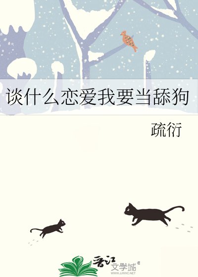 《谈什么恋爱我要当舔狗》