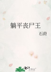 《躺平丧尸王》