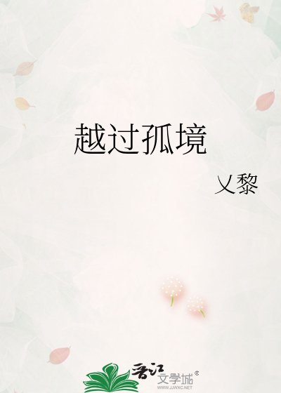 越过孤境