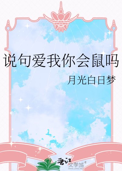 说句爱我你会鼠吗