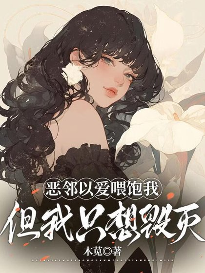 《人外恶邻想用爱喂饱我》