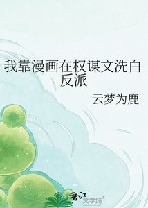 《我靠漫画在权谋文洗白反派》