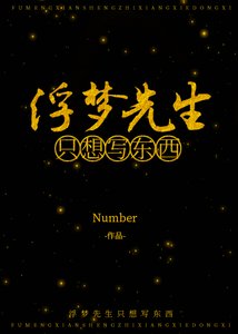 《浮梦先生只想写东西》