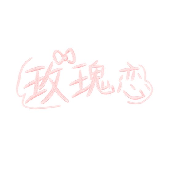 《玫瑰恋》