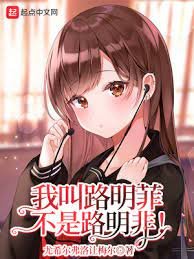 （龙族同人）我叫路明菲，不是路明非！