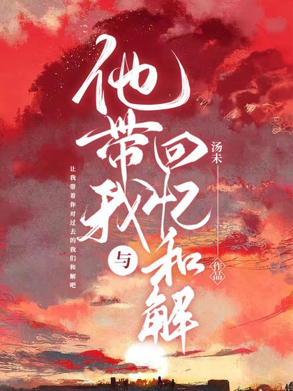 《他带我与回忆和解》
