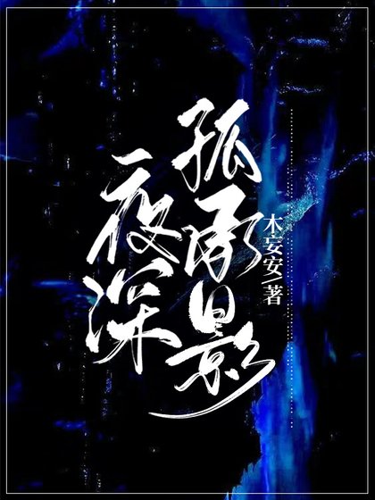《夜深孤承影》
