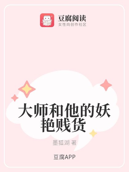 大师和他的妖艳贱货