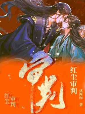 《红尘审判》