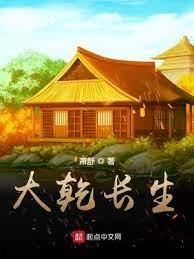 《大乾长生》