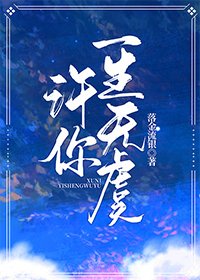《许你一生无虞》