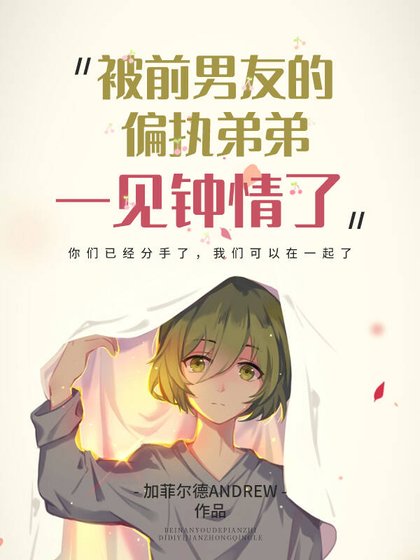 《被前友的偏执弟弟一见钟情了》