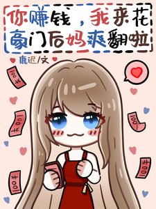 《你赚钱,我来花,豪门后妈爽翻啦》