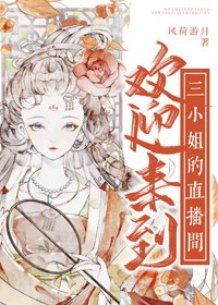 《欢迎来到三小 姐的直播间》