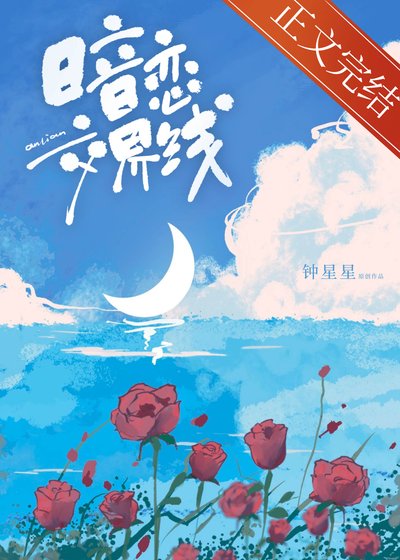 《暗恋交界线》