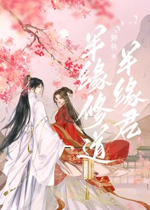 《半缘修道半缘君》