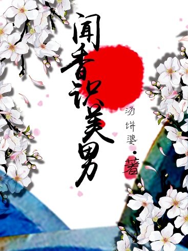 《闻香识美男》