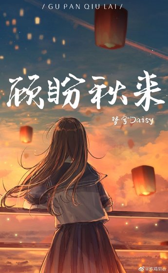 《顾盼秋来》