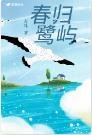 《春归鹭屿》
