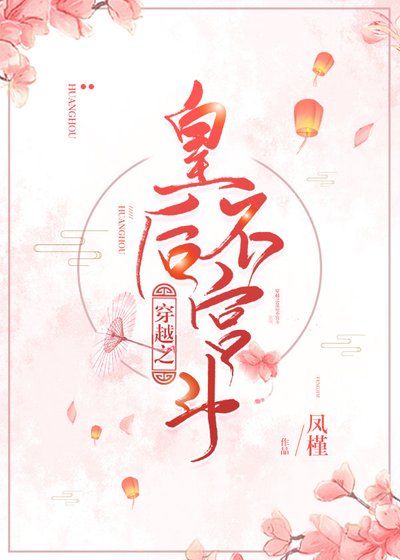 《穿越之皇后不宫斗》