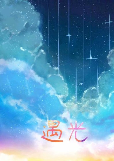 《遇光》