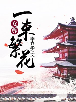 《一束繁花(女尊)》