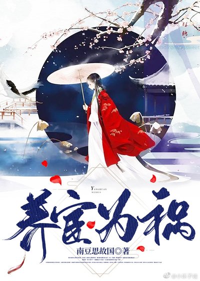 《养宦为祸》