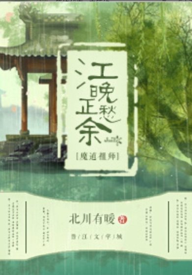[魔道祖师]江晚正愁余