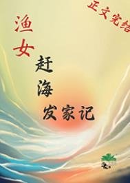 《渔女赶海发家记》