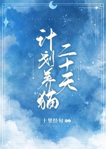 《计划养猫二十天》