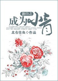 （BG/新白同人）新白之成为小青