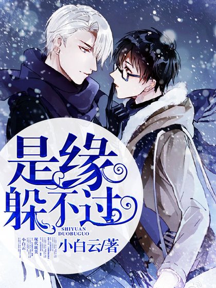 《是缘躲不过》
