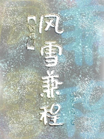 《【家柯】风雪兼程》
