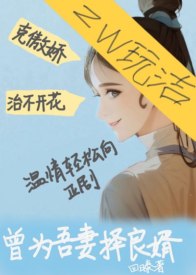 《曾为吾妻择良婿/吾妻潇潇洒洒的那些年》
