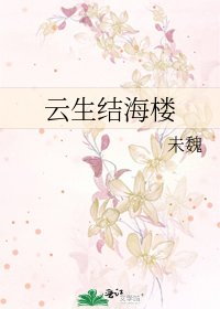 《云生结海楼》