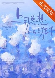 《上司总想以上犯下》