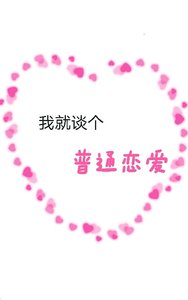 《我就谈个普通恋爱》